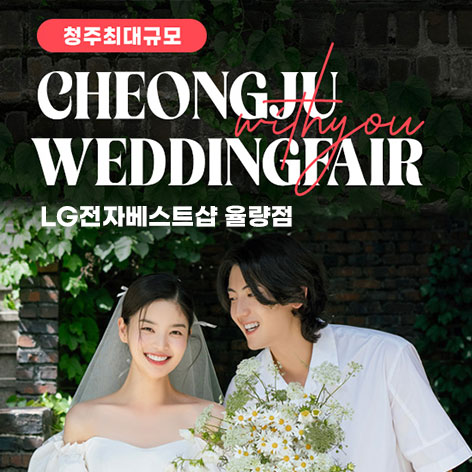 청주 율량점 엘지 위드유 웨딩박람회 썸네일