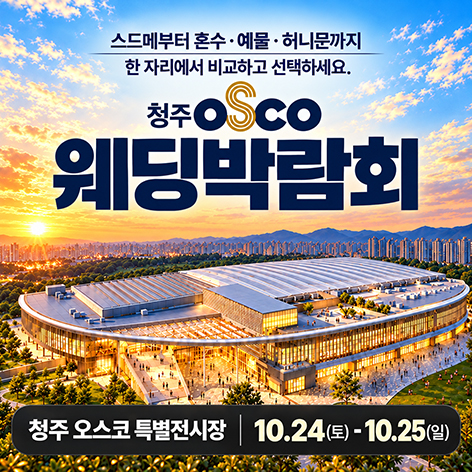 청주 오스코 레브웨딩박람회 썸네일